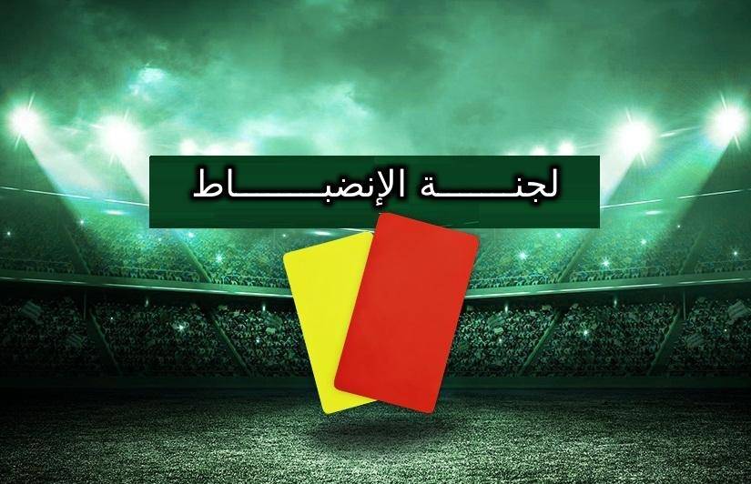 لجنة الانضباط تُغرّم الأندية واللاعبين بـ114 مليون سنتيم!