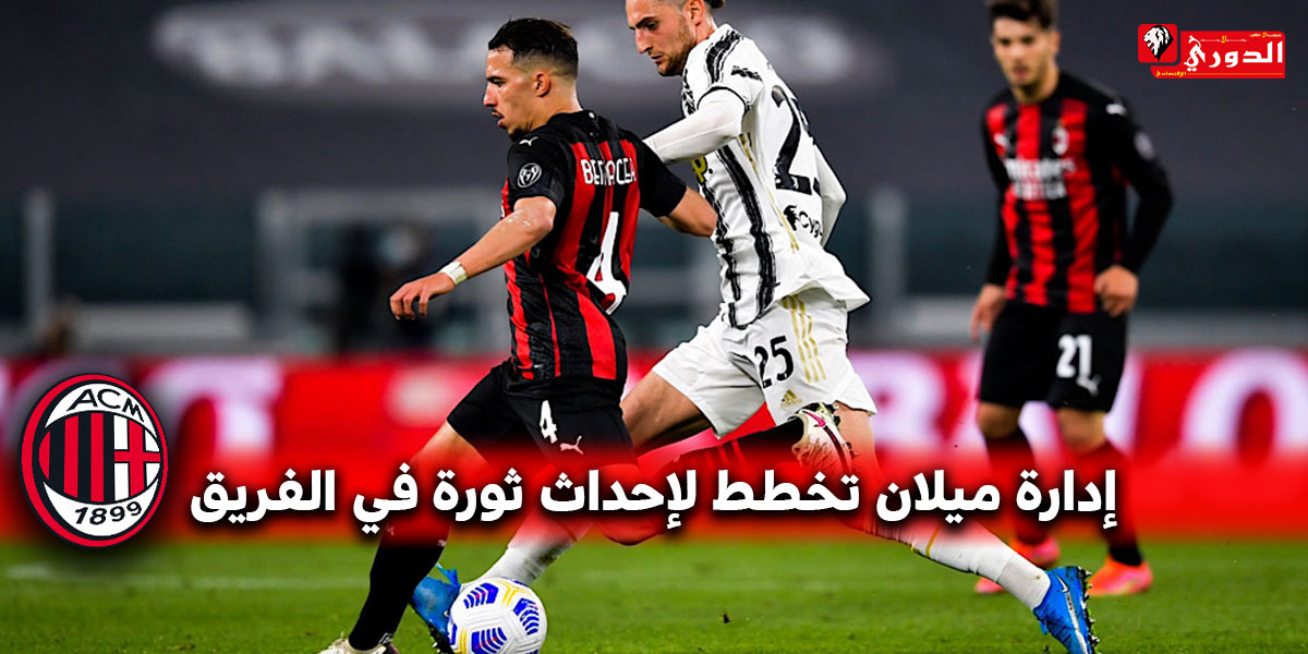 آس ميلان... أدريان رابيو لخلافة بن ناصر !